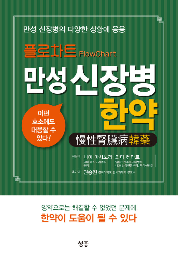 플로차트 만성 신장병 한약