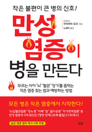 만성 염증이 병을 만든다