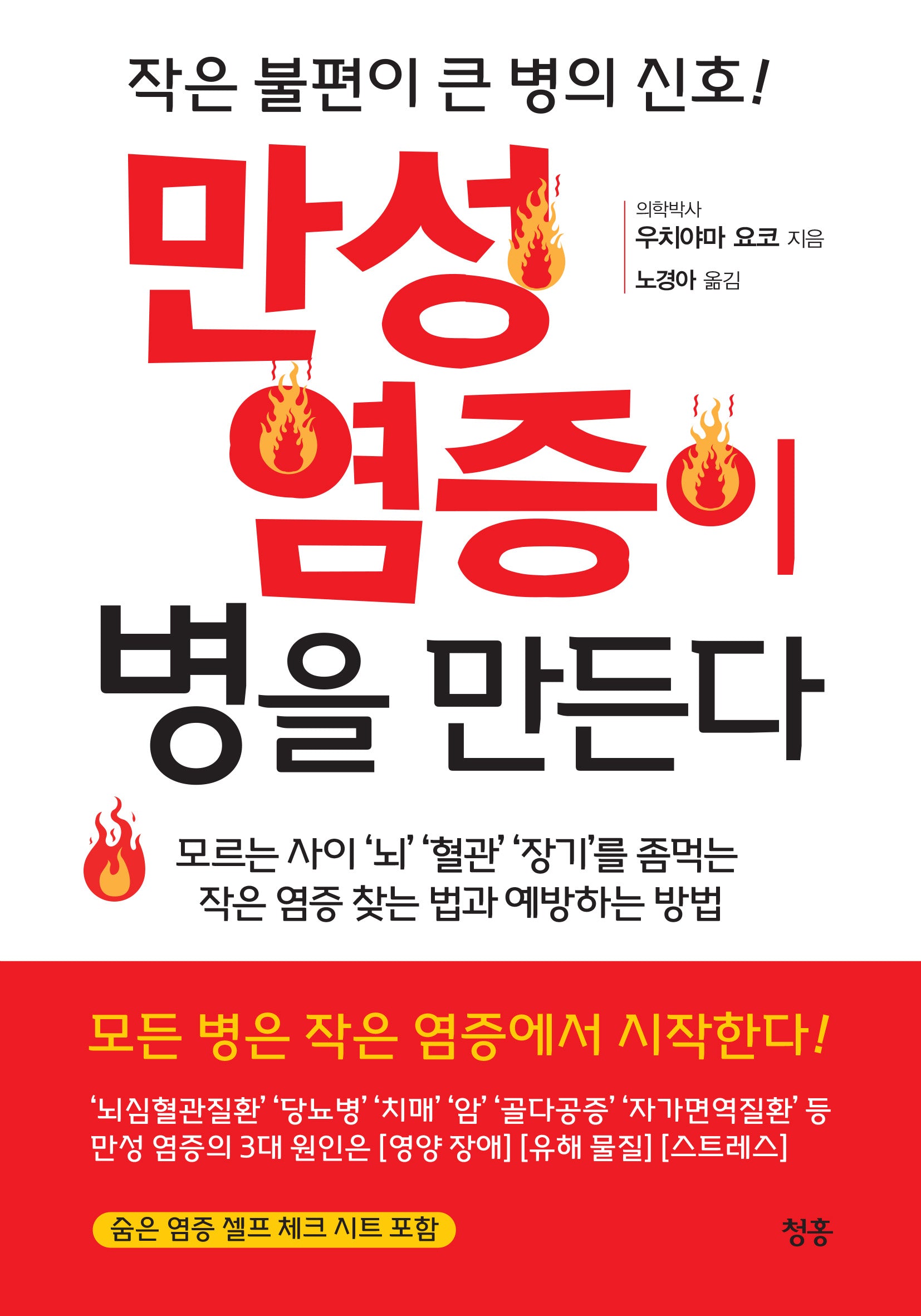 만성 염증이 병을 만든다