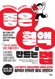 좋은 혈액을 만드는 법(세계 최고의 심장혈관외과 전문의가 알려주는)