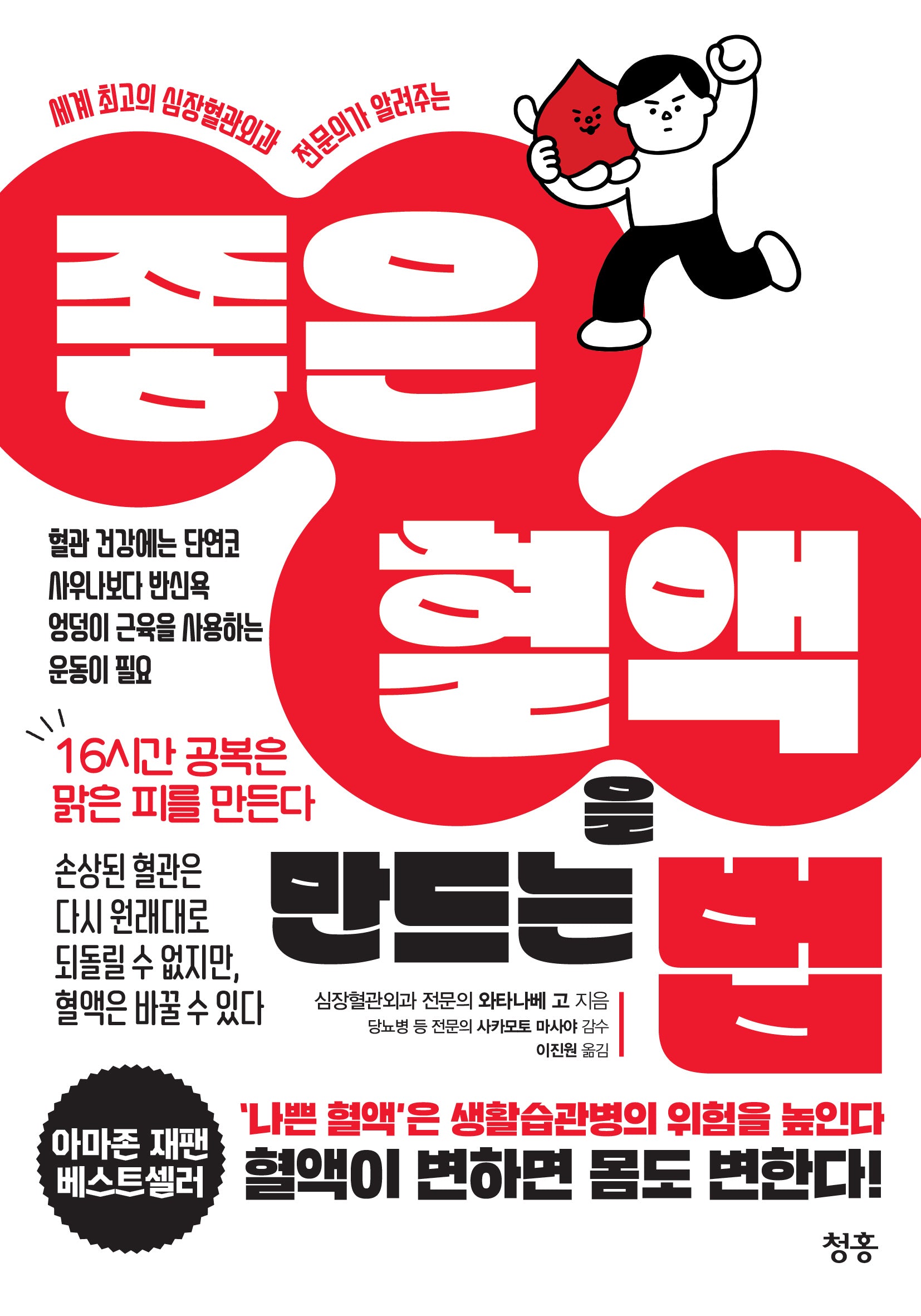 좋은 혈액을 만드는 법(세계 최고의 심장혈관외과 전문의가 알려주는)