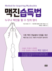맥진습득법
