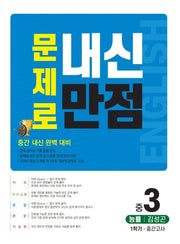 문제로 내신만점 영어 중 3-1 중간고사(능률 김성곤)(2021)