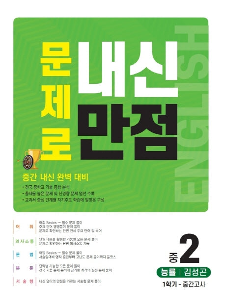 문제로 내신만점 영어 중 2-1 중간고사(능률 김성곤)(2021)