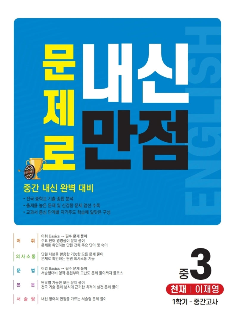 문제로 내신만점 영어 중 3-1 중간고사(천재 이재영)(2021)