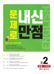 문제로 내신만점 영어 중 2-1 중간고사(천재 이재영)(2021)
