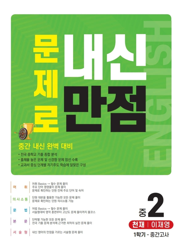 문제로 내신만점 영어 중 2-1 중간고사(천재 이재영)(2021)