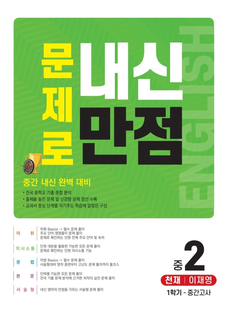 문제로 내신만점 영어 중 2-1 중간고사(천재 이재영)(2021)