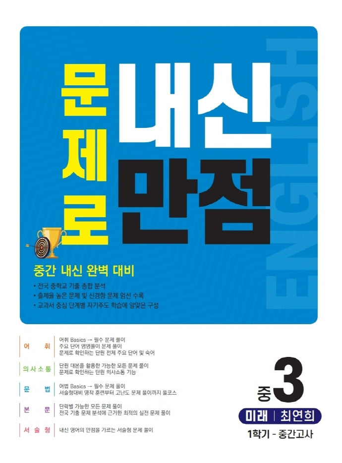 문제로 내신만점 영어 중 3-1 중간고사(미래 최연희)(2021)