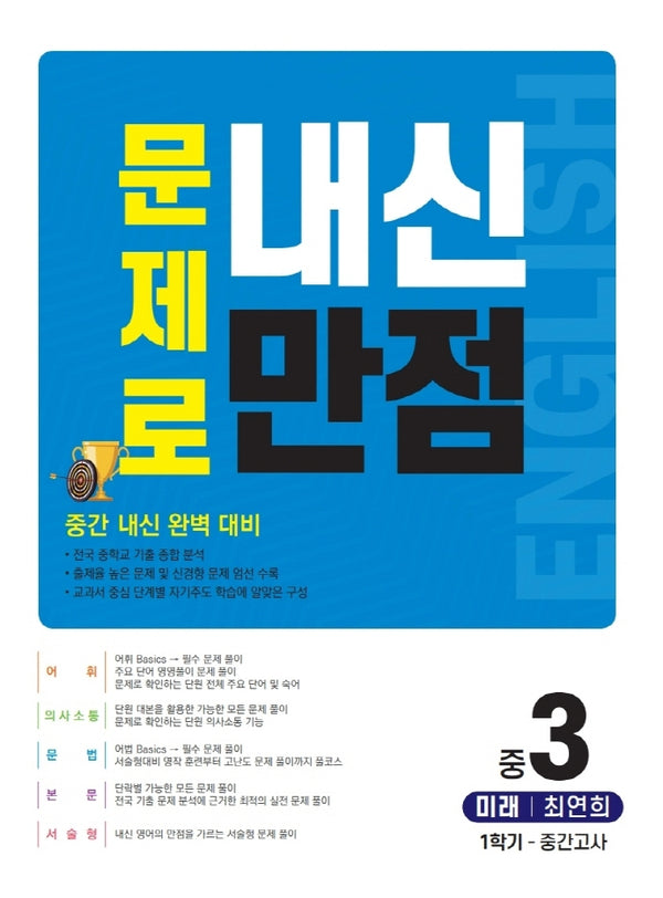 문제로 내신만점 영어 중 3-1 중간고사(미래 최연희)(2021)