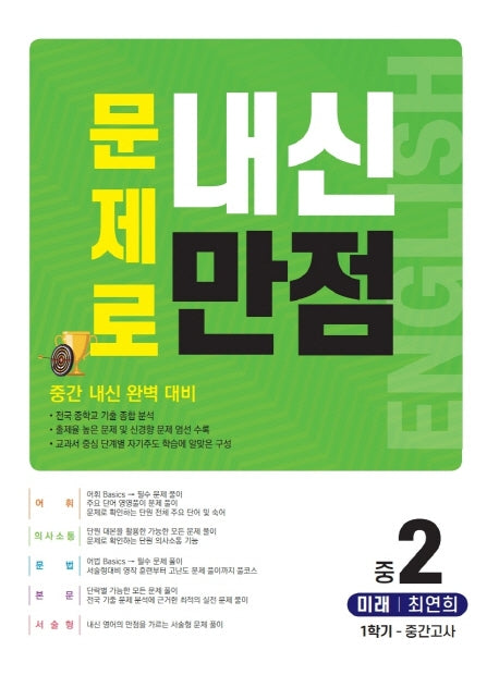 문제로 내신만점 영어 중 2-1 중간고사(미래 최연희)(2021)