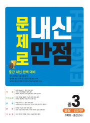 문제로 내신만점 영어 중 3-1 중간고사(비상 김진완)(2021)