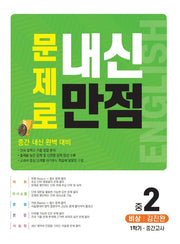 문제로 내신만점 영어 중 2-1 중간고사(비상 김진완)(2021)