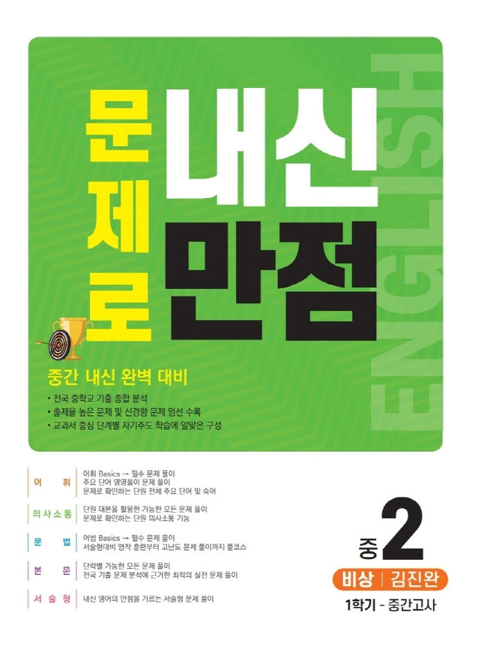 문제로 내신만점 영어 중 2-1 중간고사(비상 김진완)(2021)