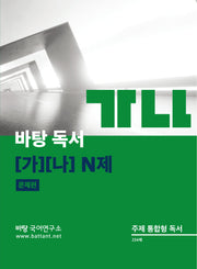 바탕 독서 가나 N제(2024)(2025 수능대비)