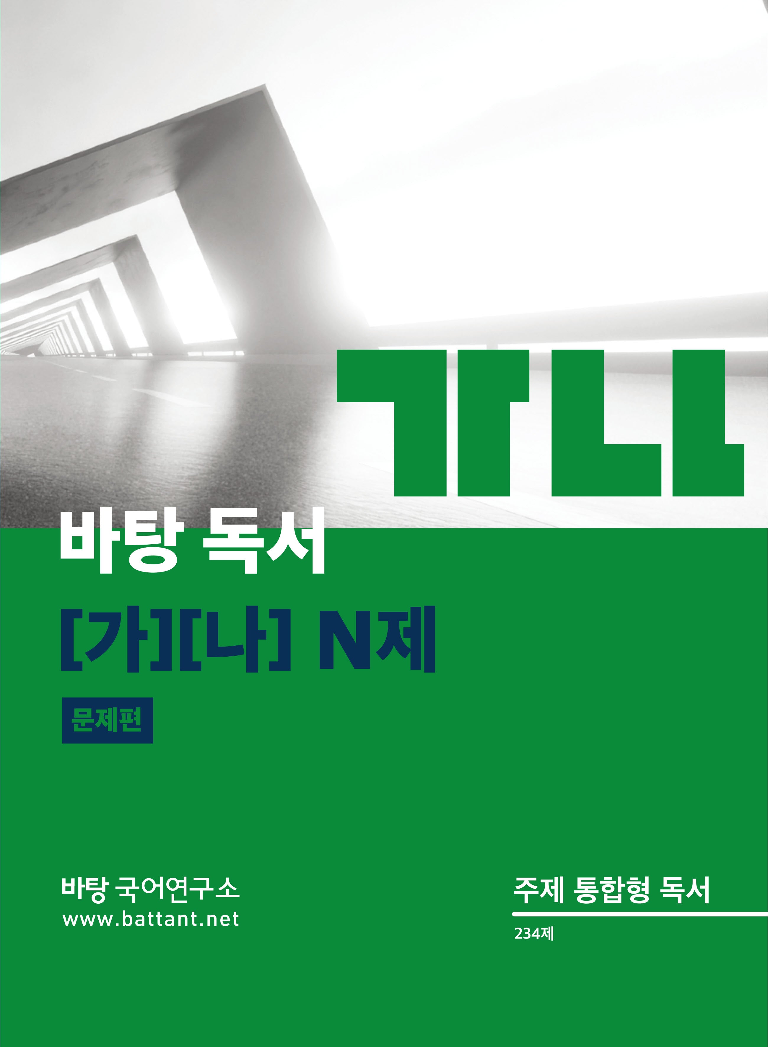 바탕 독서 가나 N제(2024)(2025 수능대비)