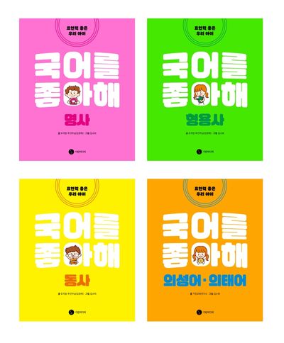 국어를 좋아해 시리즈 세트(양장본 Hardcover)(전4권)