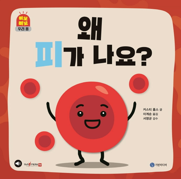 왜 피가 나요?(삐뽀삐뽀 우리 몸)(양장본 Hardcover)
