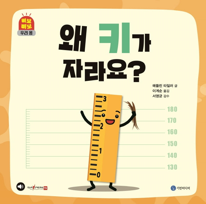 왜 키가 자라요?(삐뽀삐뽀 우리 몸)(양장본 Hardcover)