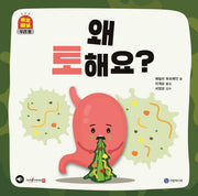 왜 토해요?(삐뽀삐뽀 우리 몸)(양장본 Hardcover)