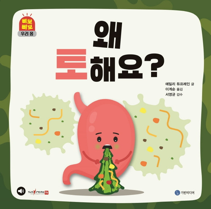 왜 토해요?(삐뽀삐뽀 우리 몸)(양장본 Hardcover)
