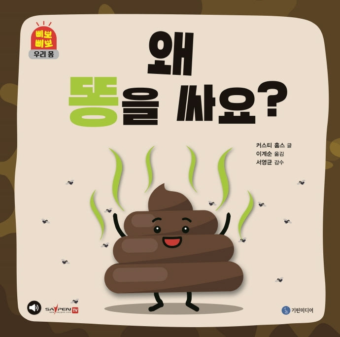 왜 똥을 싸요?(삐뽀삐뽀 우리 몸)(양장본 Hardcover)