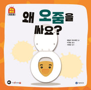 왜 오줌을 싸요?(삐뽀삐뽀 우리 몸)(양장본 Hardcover)