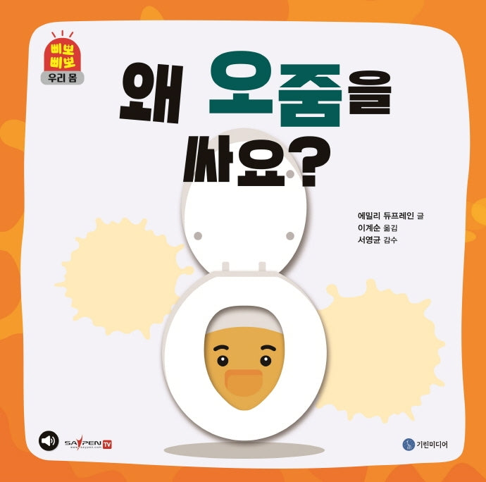 왜 오줌을 싸요?(삐뽀삐뽀 우리 몸)(양장본 Hardcover)