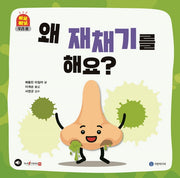 왜 재채기를 해요?(삐뽀삐뽀 우리 몸)(양장본 Hardcover)