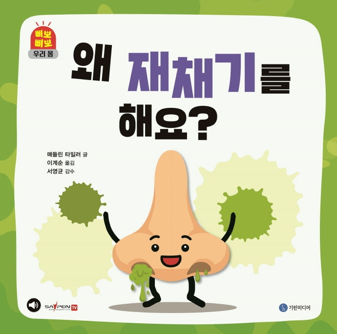 왜 재채기를 해요?(삐뽀삐뽀 우리 몸)(양장본 Hardcover)