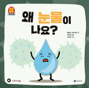 왜 눈물이 나요?(삐뽀삐뽀 우리 몸)(양장본 Hardcover)