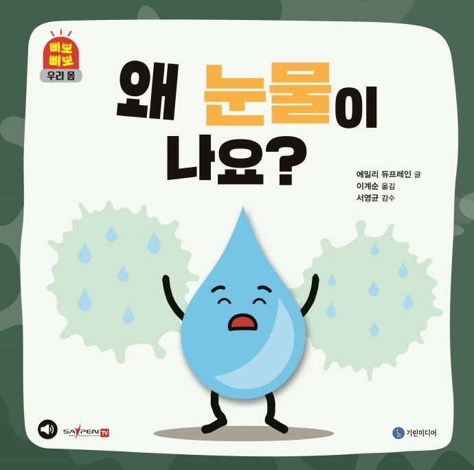 왜 눈물이 나요?(삐뽀삐뽀 우리 몸)(양장본 Hardcover)