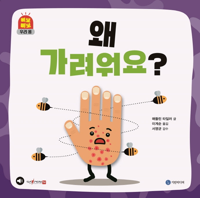 왜 가려워요?(삐뽀삐뽀 우리 몸)(양장본 Hardcover)