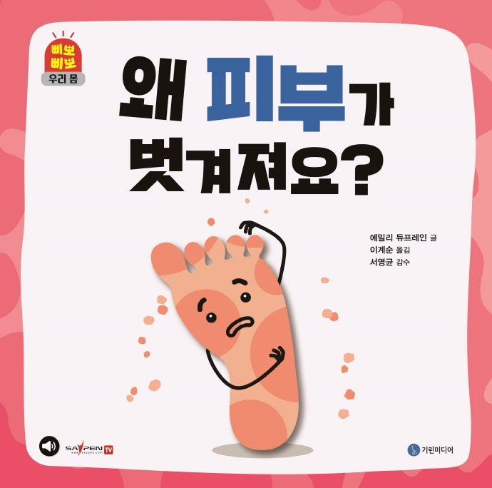 왜 피부가 벗겨져요?(삐뽀삐뽀 우리 몸)(양장본 Hardcover)
