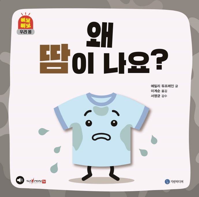 왜 땀이 나요?(삐뽀삐뽀 우리 몸)(양장본 Hardcover)