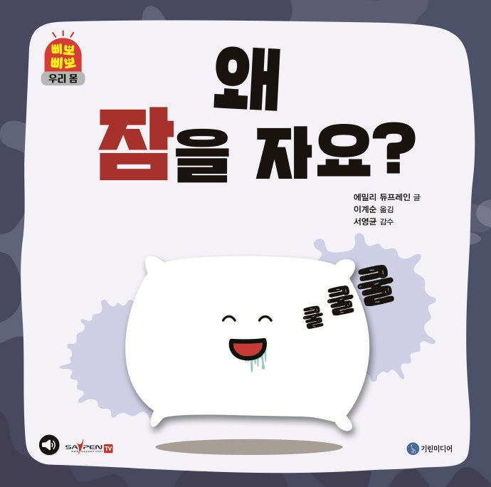왜 잠을 자요?(삐뽀삐뽀 우리 몸)(양장본 Hardcover)
