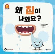 왜 침이 나와요?(삐뽀삐뽀 우리 몸)(양장본 Hardcover)