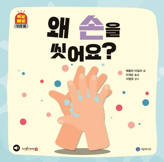 왜 손을 씻어요?(삐뽀삐뽀 우리 몸)(양장본 Hardcover)