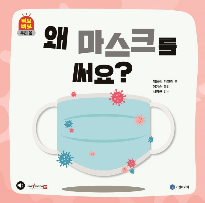 왜 마스크를 써요?(삐뽀삐뽀 우리 몸)(양장본 Hardcover)