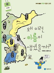 왜 이런 이름이 생겼을까?: 지역 1(양장본 Hardcover)