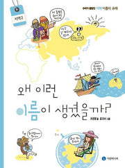 왜 이런 이름이 생겼을까?: 지역 2(양장본 Hardcover)