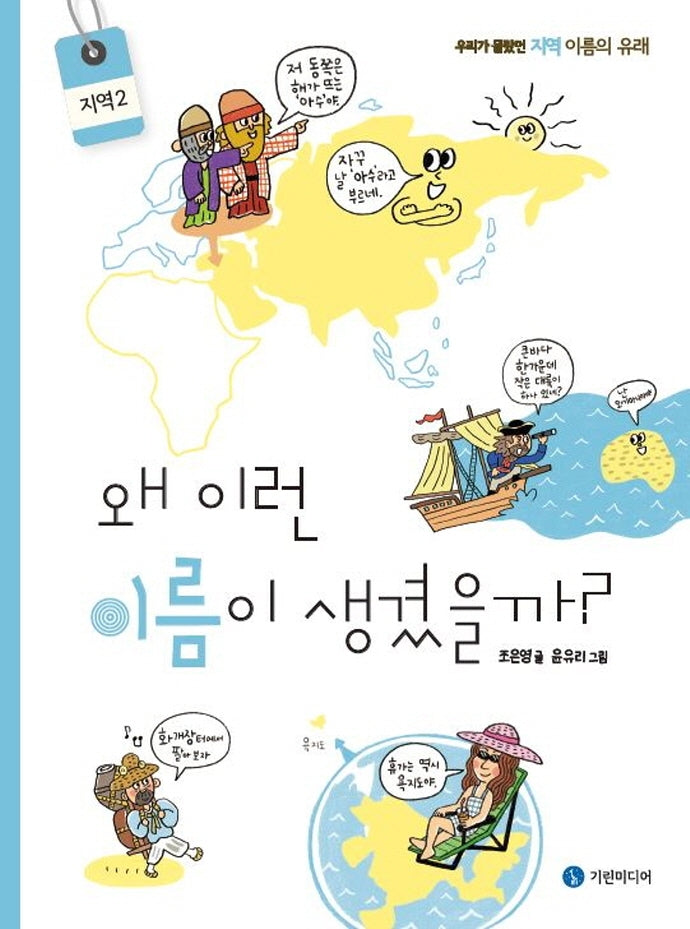 왜 이런 이름이 생겼을까?: 지역 2(양장본 Hardcover)