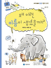 왜 이런 이름이 생겼을까?: 동물 1(양장본 Hardcover)
