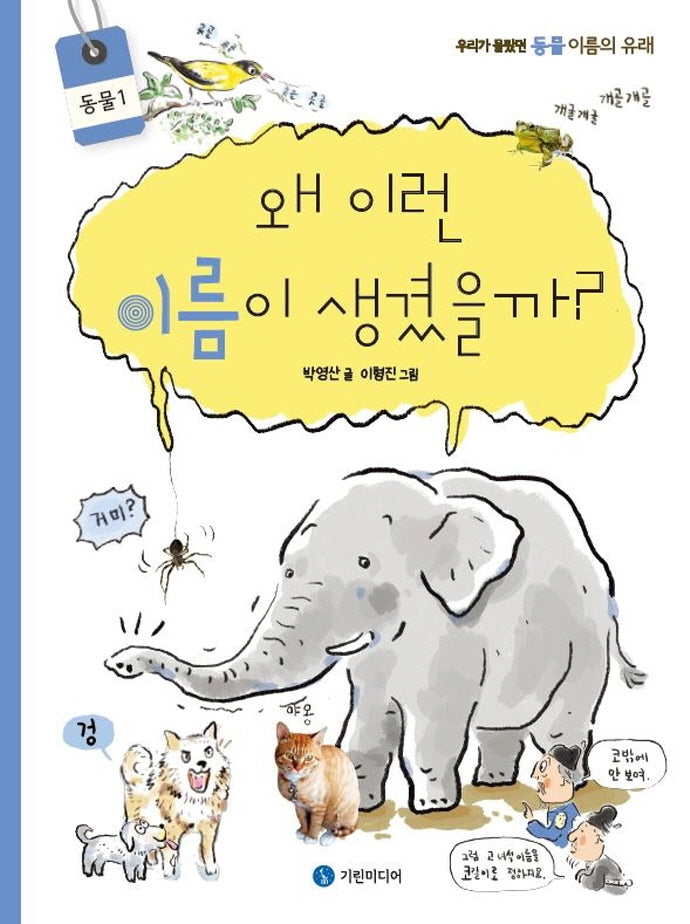 왜 이런 이름이 생겼을까?: 동물 1(양장본 Hardcover)