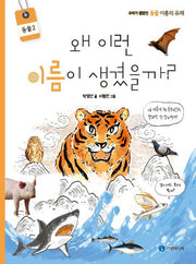 왜 이런 이름이 생겼을까?: 동물 2(양장본 Hardcover)