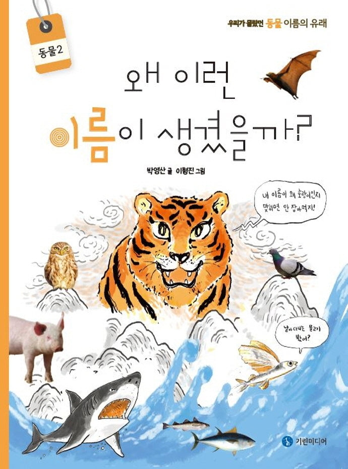 왜 이런 이름이 생겼을까?: 동물 2(양장본 Hardcover)