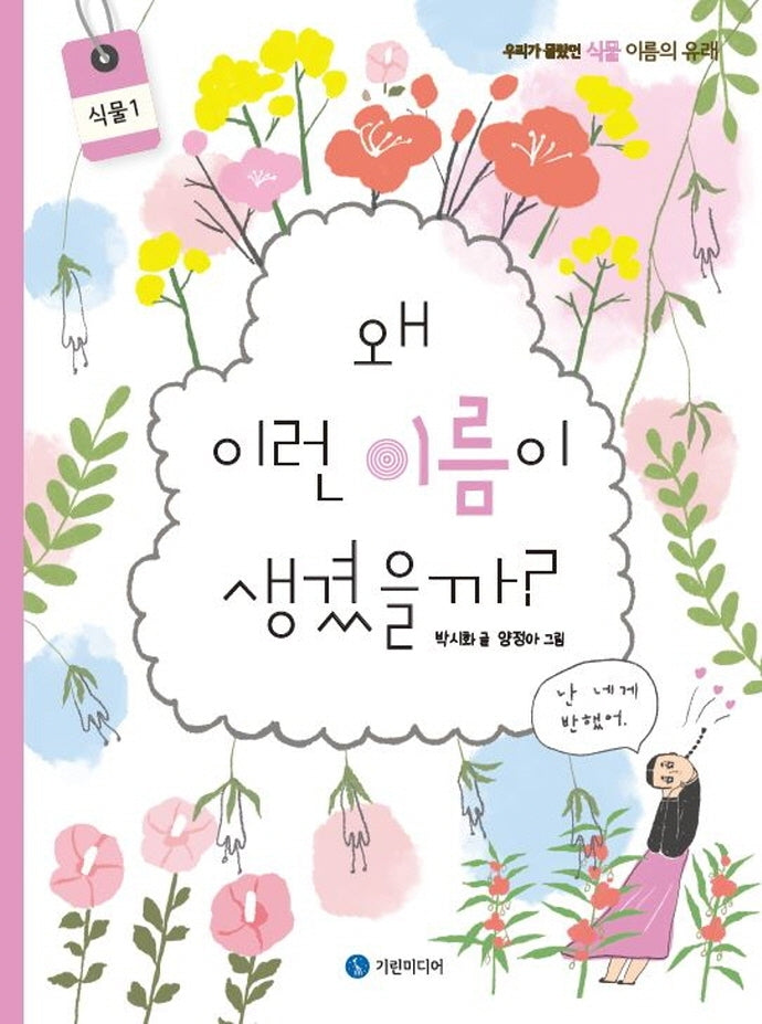 왜 이런 이름이 생겼을까?: 식물 1(양장본 Hardcover)