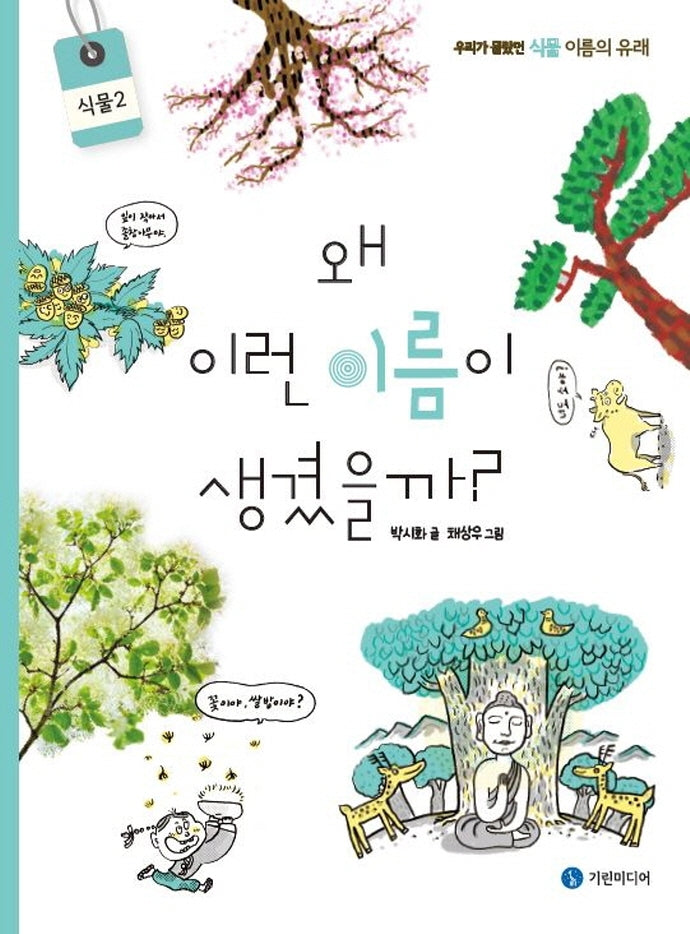 왜 이런 이름이 생겼을까?: 식물 2(양장본 Hardcover)