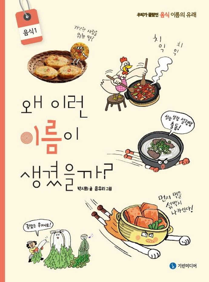 왜 이런 이름이 생겼을까?: 음식 1(양장본 Hardcover)