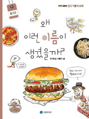 왜 이런 이름이 생겼을까?: 음식 2(양장본 Hardcover)
